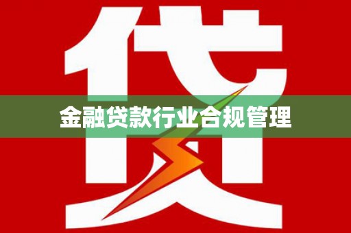 东丽金融贷款行业合规管理